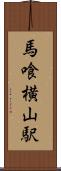 馬喰横山駅 Scroll