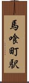 馬喰町駅 Scroll