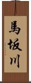 馬坂川 Scroll