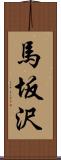 馬坂沢 Scroll