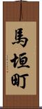 馬垣町 Scroll