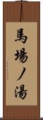 馬場ノ湯 Scroll