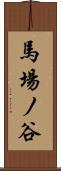 馬場ノ谷 Scroll