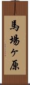 馬場ヶ原 Scroll