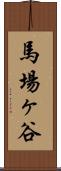 馬場ヶ谷 Scroll