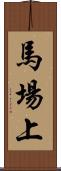 馬場上 Scroll