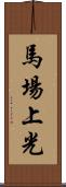 馬場上光 Scroll