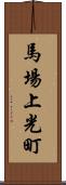 馬場上光町 Scroll