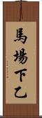 馬場下乙 Scroll