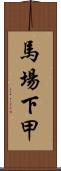 馬場下甲 Scroll