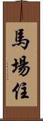馬場住 Scroll