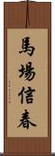 馬場信春 Scroll