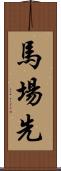 馬場先 Scroll