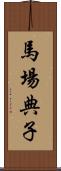 馬場典子 Scroll