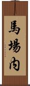 馬場内 Scroll