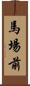 馬場前 Scroll