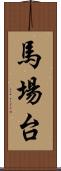 馬場台 Scroll