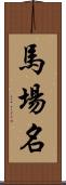 馬場名 Scroll