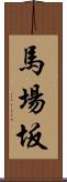 馬場坂 Scroll