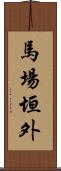 馬場垣外 Scroll