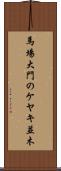 馬場大門のケヤキ並木 Scroll