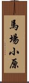馬場小原 Scroll
