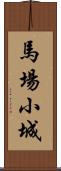 馬場小城 Scroll