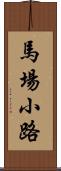 馬場小路 Scroll