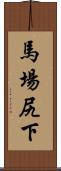 馬場尻下 Scroll