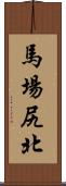 馬場尻北 Scroll