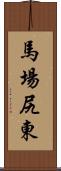馬場尻東 Scroll