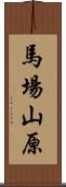 馬場山原 Scroll