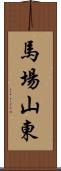 馬場山東 Scroll