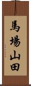 馬場山田 Scroll