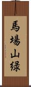 馬場山緑 Scroll