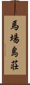 馬場島荘 Scroll