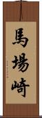 馬場崎 Scroll
