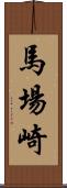 馬場崎 Scroll