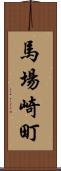馬場崎町 Scroll
