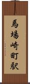 馬場崎町駅 Scroll