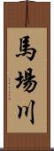 馬場川 Scroll