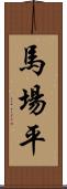 馬場平 Scroll