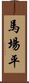 馬場平 Scroll