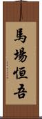 馬場恒吾 Scroll