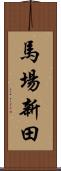 馬場新田 Scroll