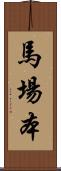 馬場本 Scroll