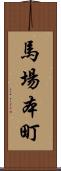 馬場本町 Scroll