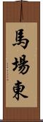 馬場東 Scroll