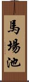 馬場池 Scroll