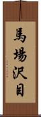 馬場沢目 Scroll
